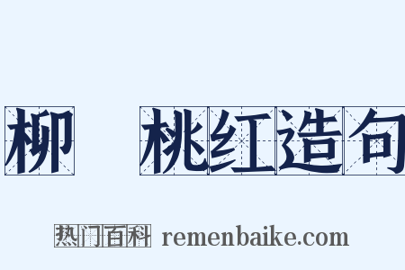 柳緑桃红造句是什么意思的图片